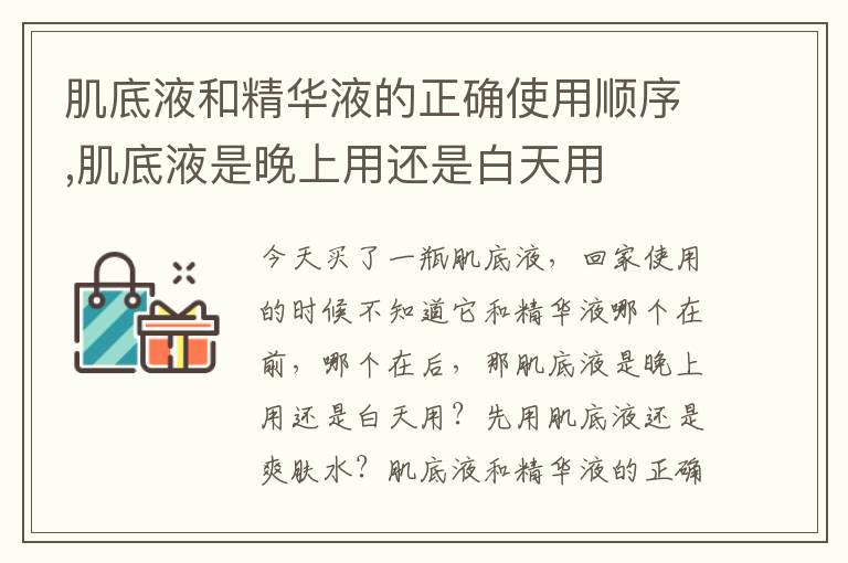 肌底液和精华液的正确使用顺序,肌底液是晚上用还是白天用