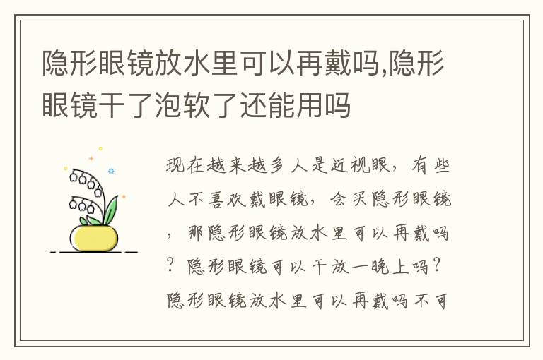 隐形眼镜放水里可以再戴吗,隐形眼镜干了泡软了还能用吗