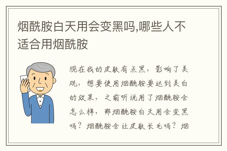 烟酰胺白天用会变黑吗,哪些人不适合用烟酰胺