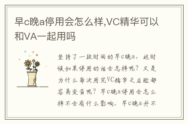 早c晚a停用会怎么样,VC精华可以和VA一起用吗