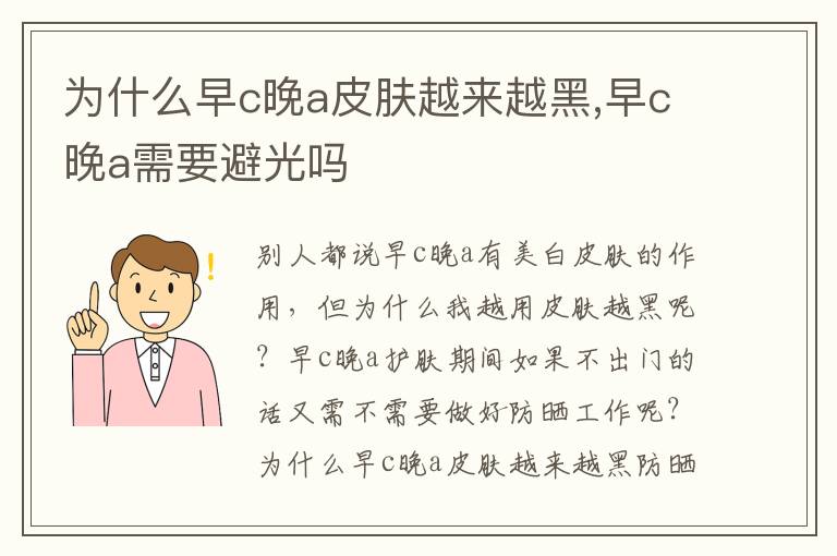 为什么早c晚a皮肤越来越黑,早c晚a需要避光吗