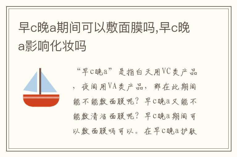 早c晚a期间可以敷面膜吗,早c晚a影响化妆吗