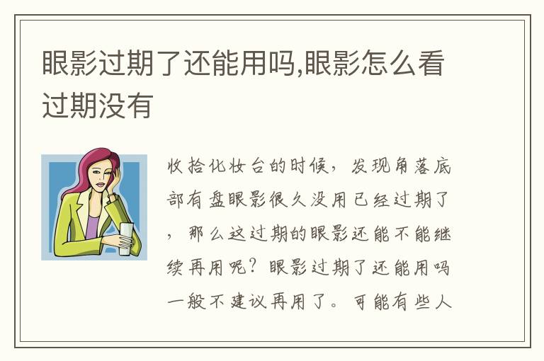 眼影过期了还能用吗,眼影怎么看过期没有