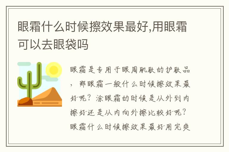 眼霜什么时候擦效果最好,用眼霜可以去眼袋吗