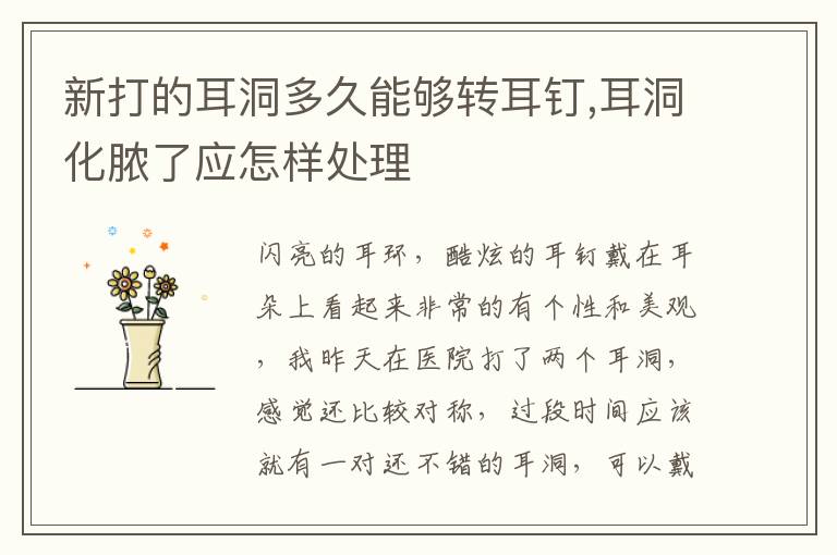 新打的耳洞多久能够转耳钉,耳洞化脓了应怎样处理