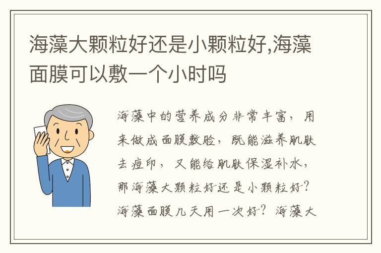 海藻大颗粒好还是小颗粒好,海藻面膜可以敷一个小时吗