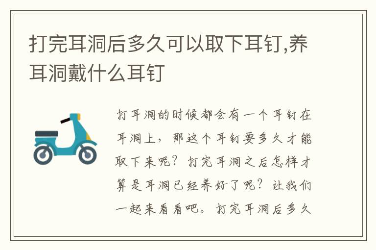 打完耳洞后多久可以取下耳钉,养耳洞戴什么耳钉