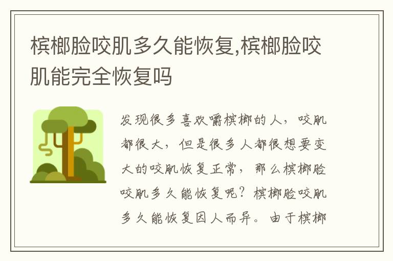 槟榔脸咬肌多久能恢复,槟榔脸咬肌能完全恢复吗