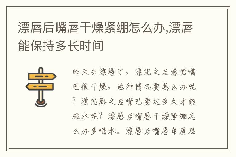 漂唇后嘴唇干燥紧绷怎么办,漂唇能保持多长时间