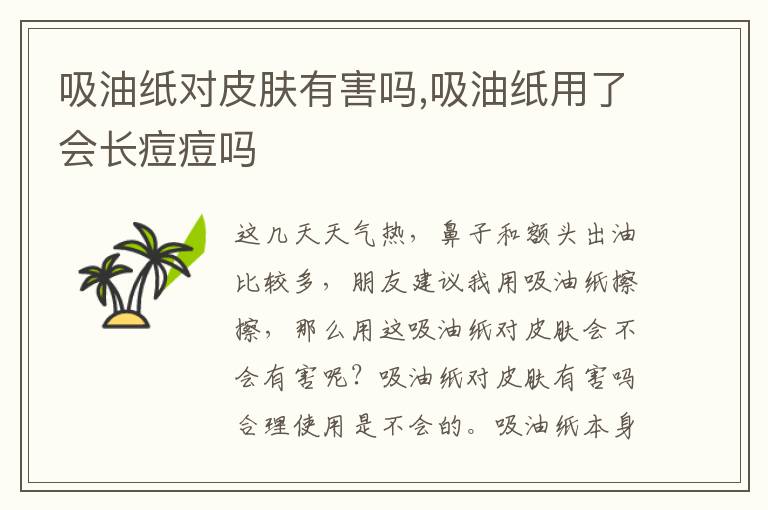 吸油纸对皮肤有害吗,吸油纸用了会长痘痘吗