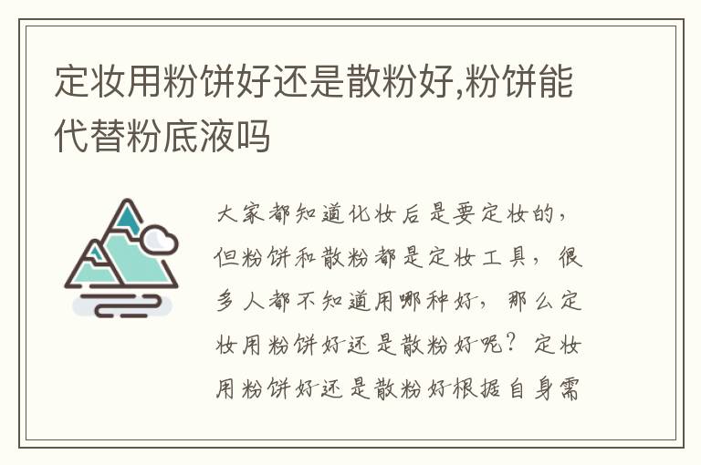 定妆用粉饼好还是散粉好,粉饼能代替粉底液吗