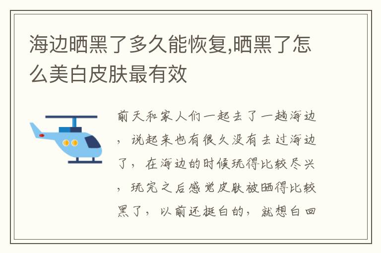 海边晒黑了多久能恢复,晒黑了怎么美白皮肤最有效