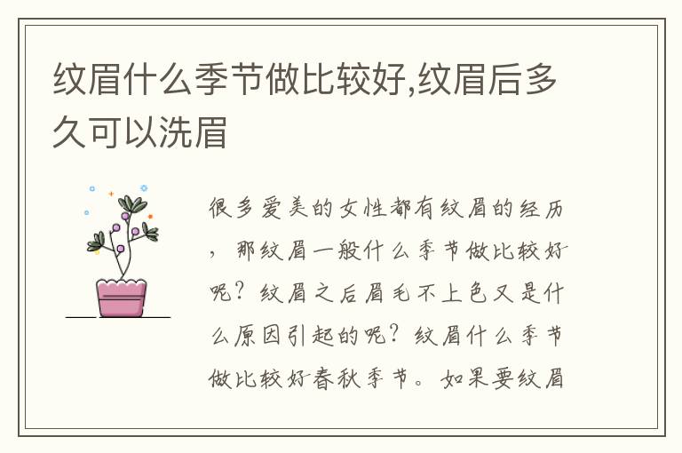 纹眉什么季节做比较好,纹眉后多久可以洗眉