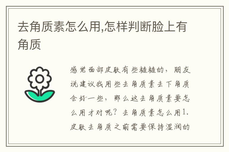 去角质素怎么用,怎样判断脸上有角质