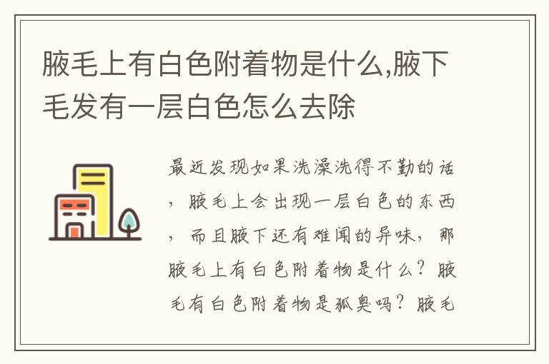 腋毛上有白色附着物是什么,腋下毛发有一层白色怎么去除