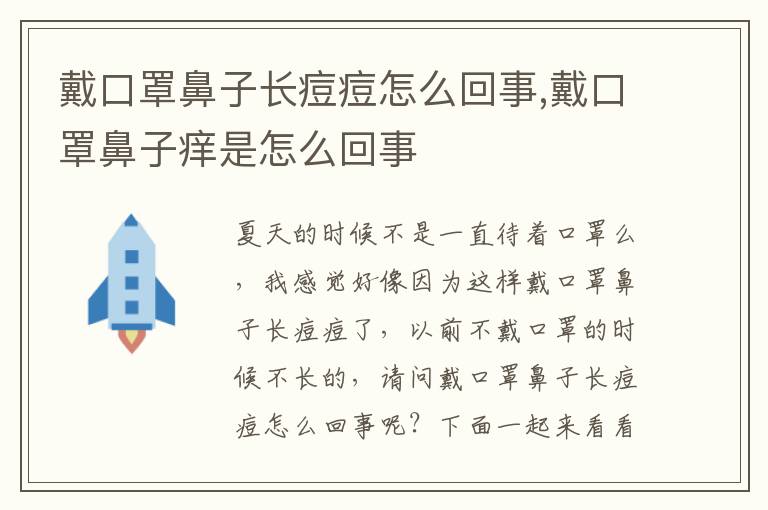 戴口罩鼻子长痘痘怎么回事,戴口罩鼻子痒是怎么回事