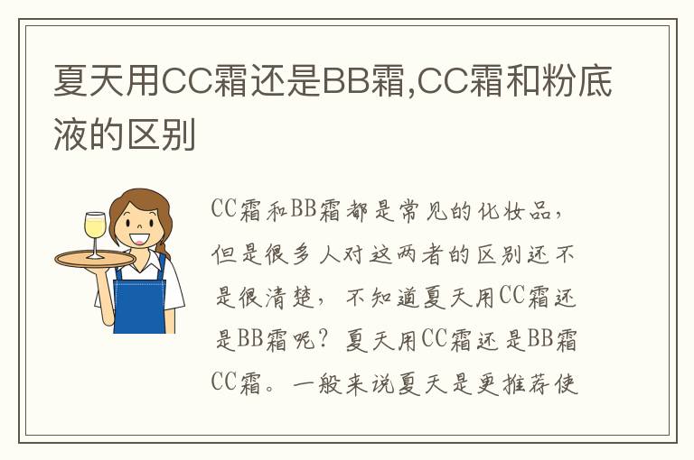 夏天用CC霜还是BB霜,CC霜和粉底液的区别