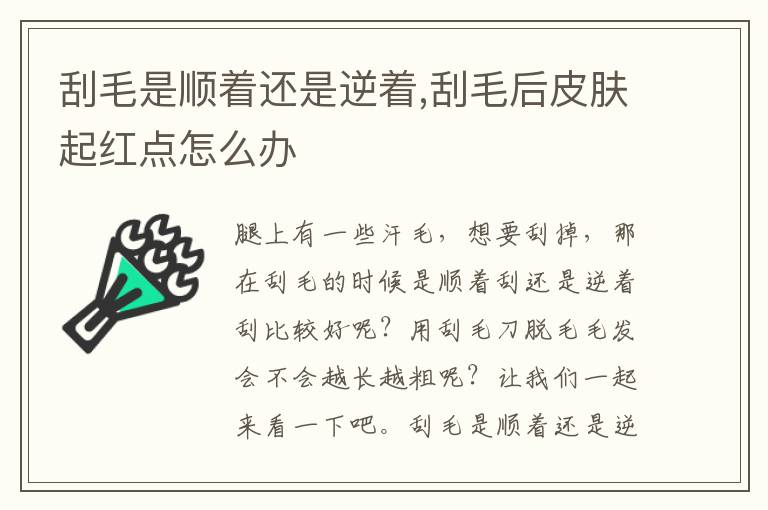 刮毛是顺着还是逆着,刮毛后皮肤起红点怎么办