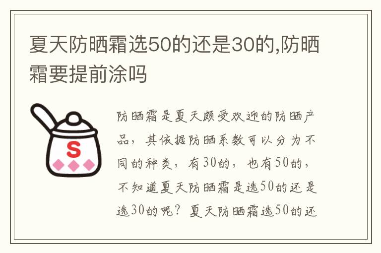 夏天防晒霜选50的还是30的,防晒霜要提前涂吗