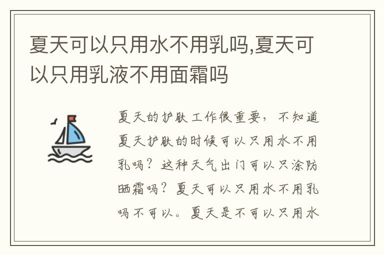 夏天可以只用水不用乳吗,夏天可以只用乳液不用面霜吗