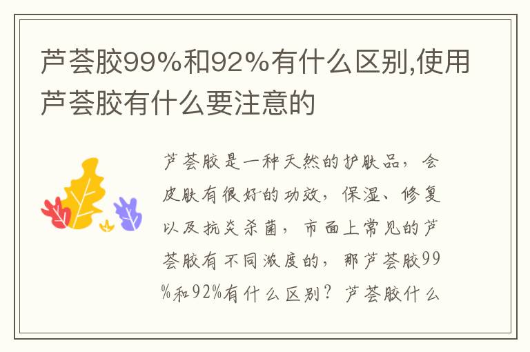 芦荟胶99%和92%有什么区别,使用芦荟胶有什么要注意的