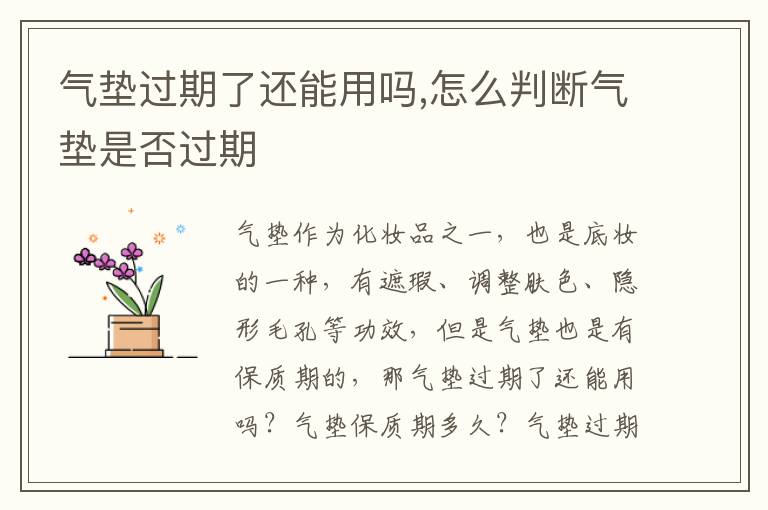 气垫过期了还能用吗,怎么判断气垫是否过期