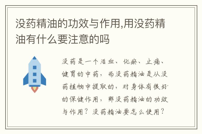 没药精油的功效与作用,用没药精油有什么要注意的吗