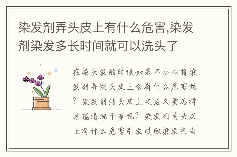 染发剂弄头皮上有什么危害,染发剂染发多长时间就可以洗头了