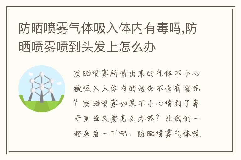 防晒喷雾气体吸入体内有毒吗,防晒喷雾喷到头发上怎么办