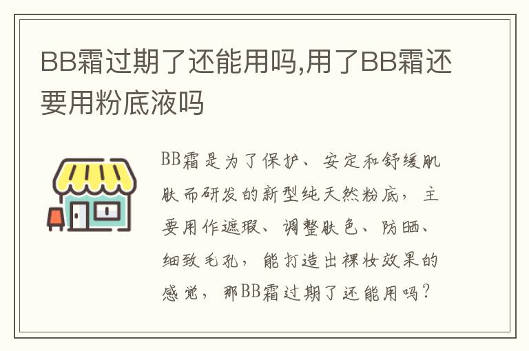 BB霜过期了还能用吗,用了BB霜还要用粉底液吗