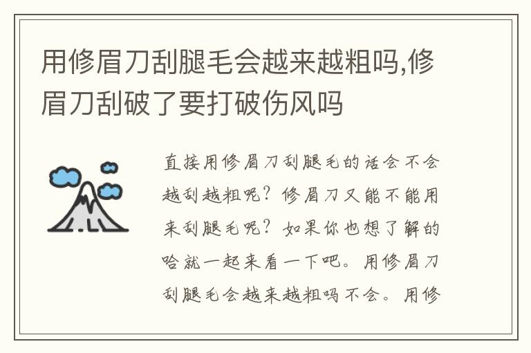 用修眉刀刮腿毛会越来越粗吗,修眉刀刮破了要打破伤风吗