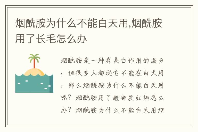 烟酰胺为什么不能白天用,烟酰胺用了长毛怎么办