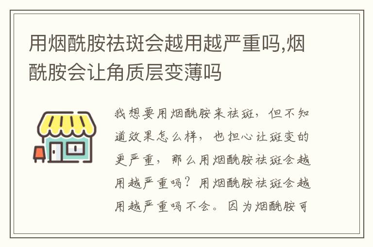 用烟酰胺祛斑会越用越严重吗,烟酰胺会让角质层变薄吗