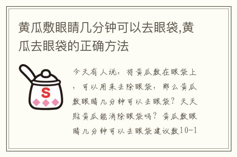 黄瓜敷眼睛几分钟可以去眼袋,黄瓜去眼袋的正确方法