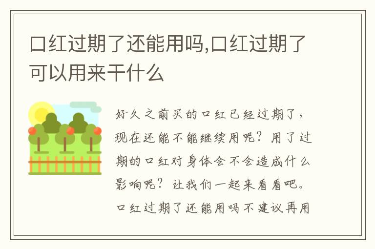 口红过期了还能用吗,口红过期了可以用来干什么