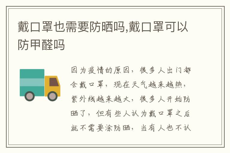 戴口罩也需要防晒吗,戴口罩可以防甲醛吗