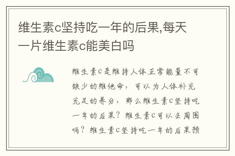 维生素c坚持吃一年的后果,每天一片维生素c能美白吗