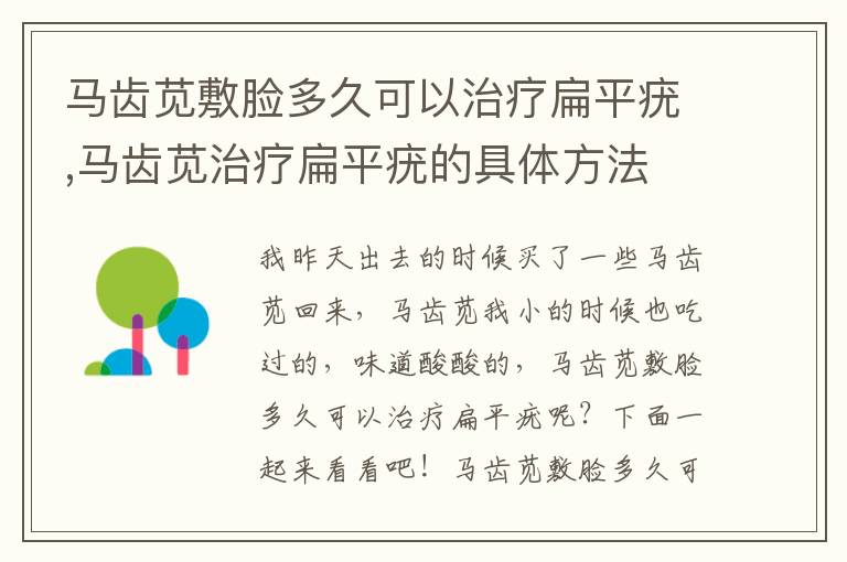 马齿苋敷脸多久可以治疗扁平疣,马齿苋治疗扁平疣的具体方法