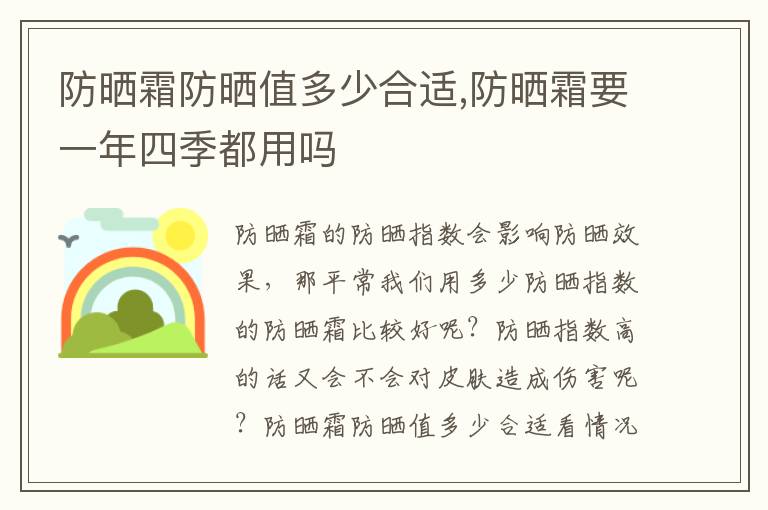 防晒霜防晒值多少合适,防晒霜要一年四季都用吗