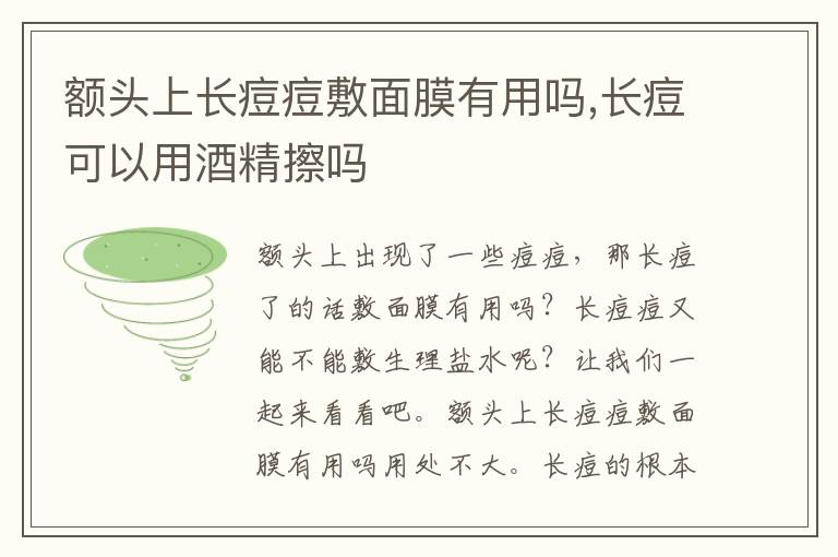 额头上长痘痘敷面膜有用吗,长痘可以用酒精擦吗