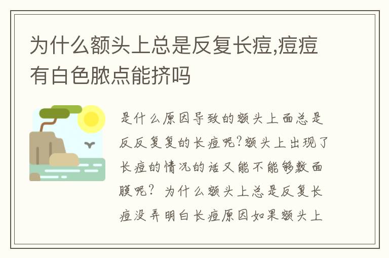 为什么额头上总是反复长痘,痘痘有白色脓点能挤吗