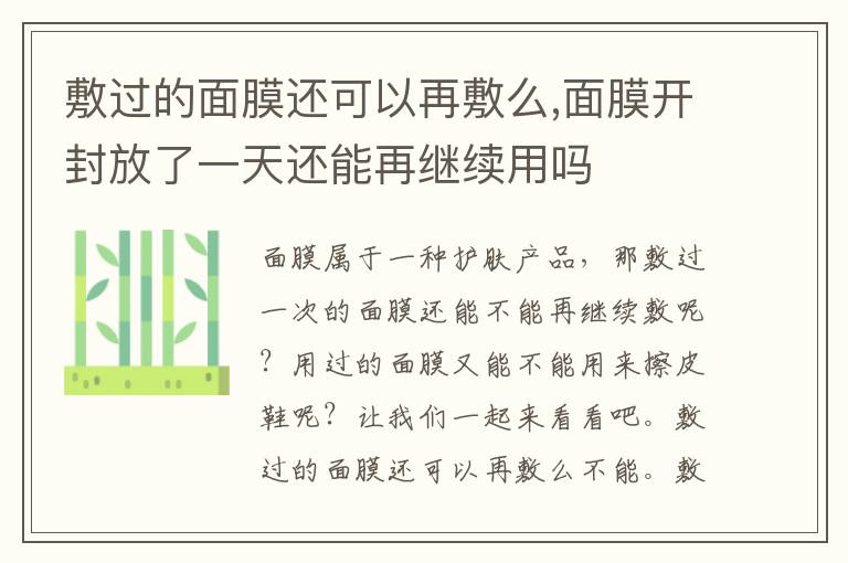 敷过的面膜还可以再敷么,面膜开封放了一天还能再继续用吗