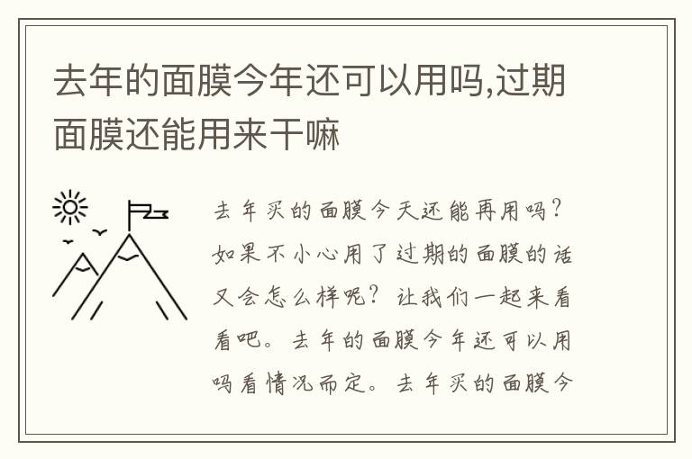 去年的面膜今年还可以用吗,过期面膜还能用来干嘛