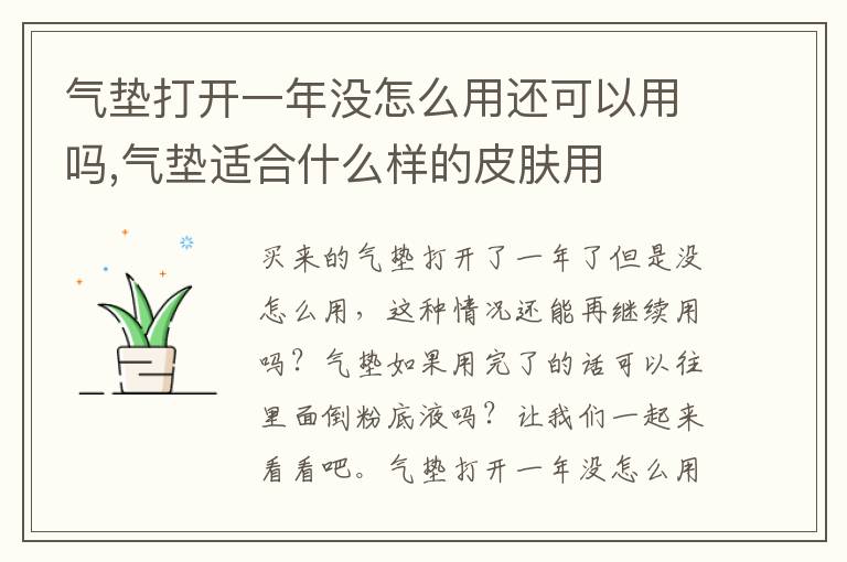 气垫打开一年没怎么用还可以用吗,气垫适合什么样的皮肤用