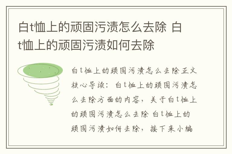 白t恤上的顽固污渍怎么去除 白t恤