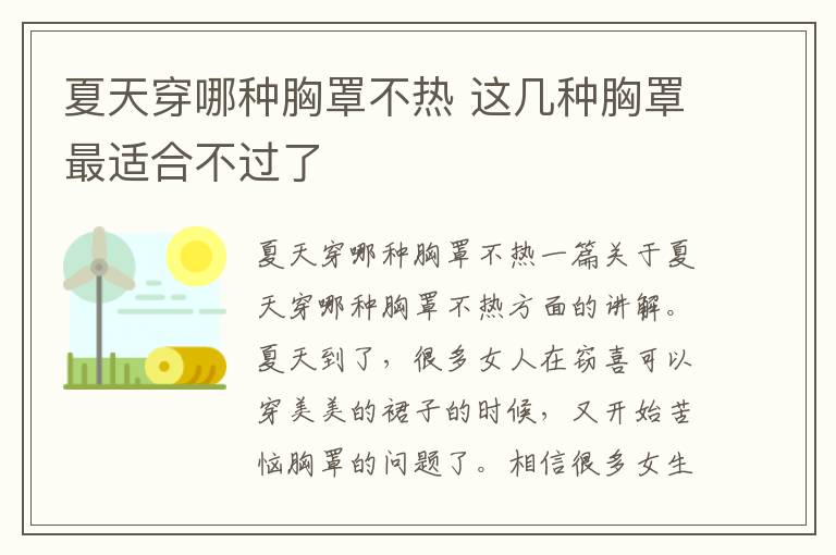 夏天穿哪种胸罩不热 这几种胸罩最适合不过了