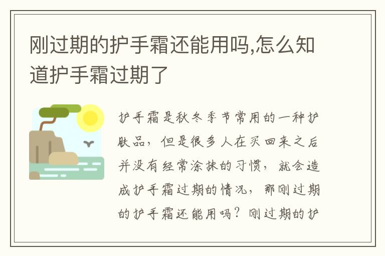 刚过期的护手霜还能用吗,怎么知道护手霜过期了