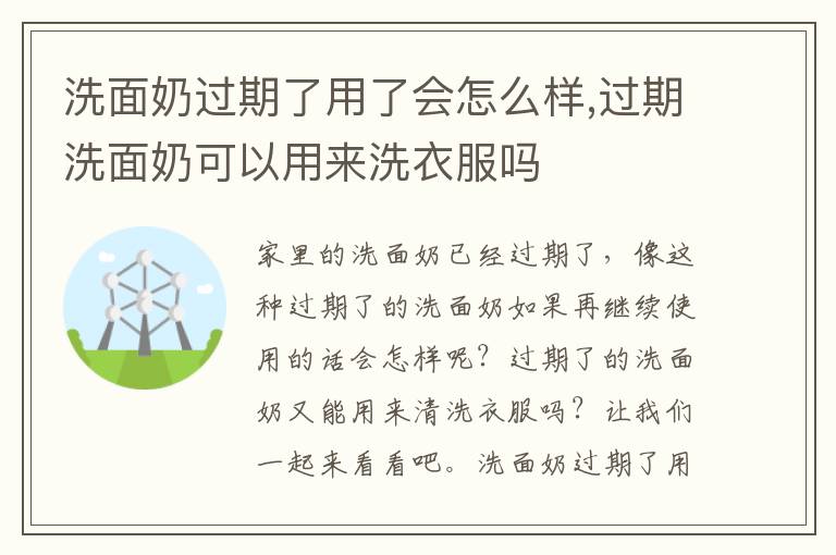 洗面奶过期了用了会怎么样,过期洗面奶可以用来洗衣服吗