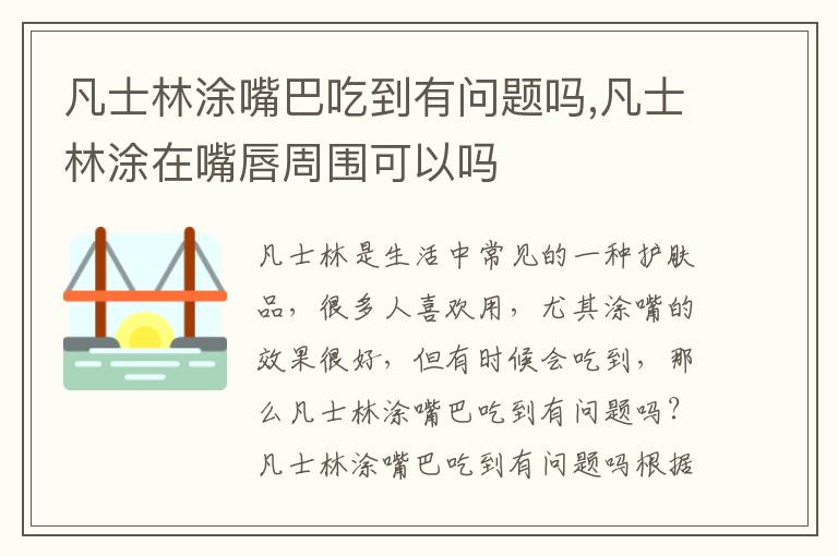 凡士林涂嘴巴吃到有问题吗,凡士林涂在嘴唇周围可以吗