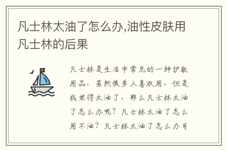 凡士林太油了怎么办,油性皮肤用凡士林的后果